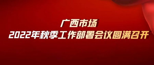 卡倍多广西市场2022年秋季工作部署会议圆满召开