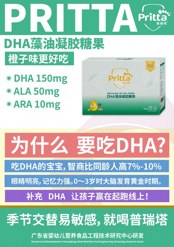 营养升级，宝宝健康成长！家中常备普瑞塔DHA藻油凝胶糖果！