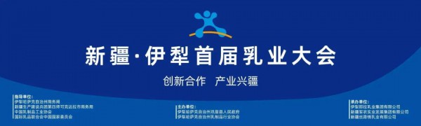 新疆•伊犁首届乳业大会圆满成功！