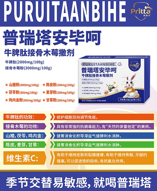 全面增强免疫：普瑞塔-pritta牛脾肽接骨木莓撒剂，提升宝宝抵抗力