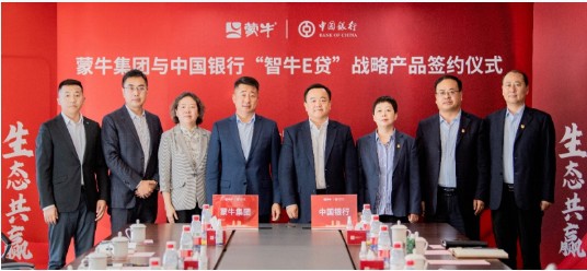蒙牛集团与中国银行“智牛E贷”在中国乳都正式发布