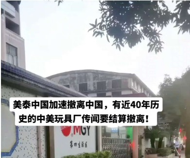 网传美泰玩具厂将撤离中国市场，东南亚成外资品牌新掘金地？