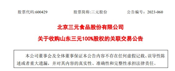 三元股份溢价1.3倍收购开拓埠外市场