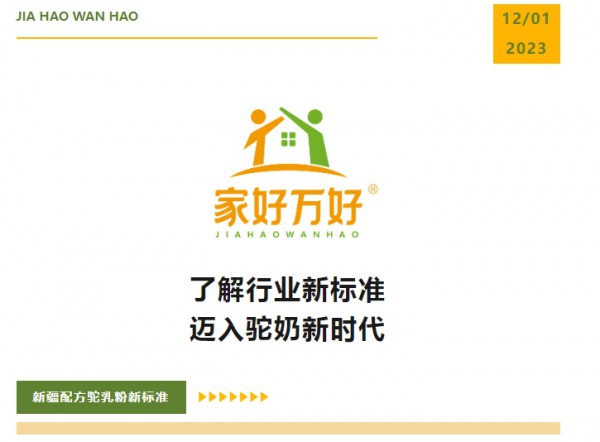 家好万好 | 了解行业新标准，迈入驼奶新时代