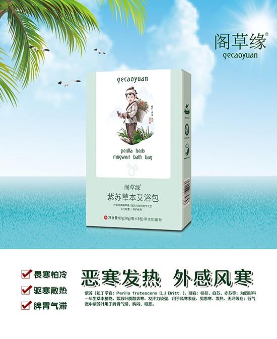 阁草缘紫苏草本艾浴包——绿色疗法，宝宝远离抗生素！