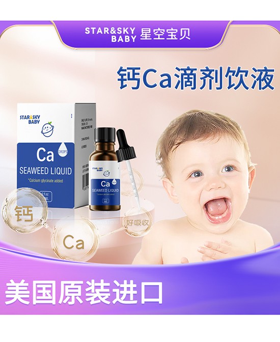 冬季补钙，追高好时机，就选星空宝贝-STAR&SKY BABY钙Ca滴剂饮液