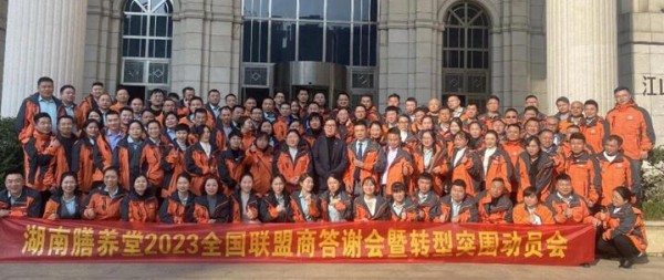 2023全国联盟商年终答谢暨转型突围动员会