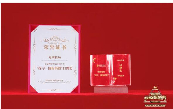 光明乳业凭实力斩获“探寻一罐好奶粉”口碑奖！
