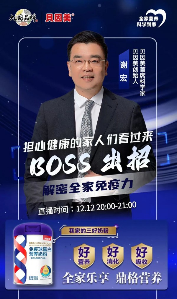 “三好奶粉”引爆“双12”，贝因美谢宏在线解密全家免疫力！