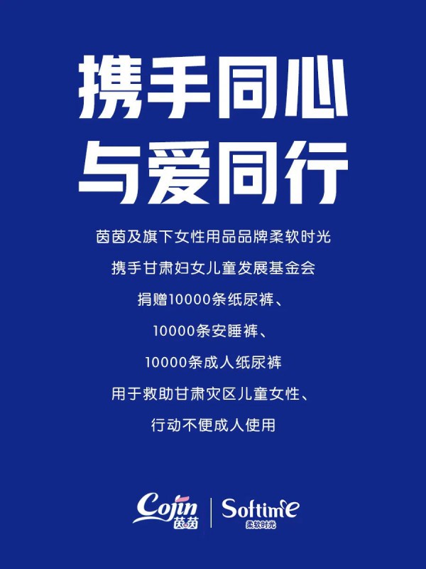 茵茵、德佑、婴舒宝等众多卫品企业驰援甘肃