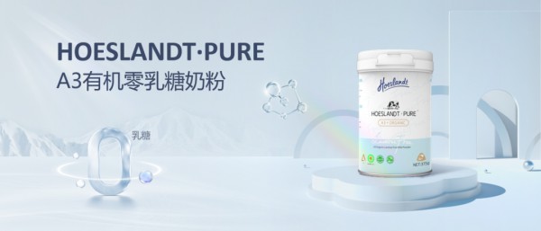 荷仕兰·纯粹A3有机零乳糖奶粉新品上市，以高品质定义有机新高度！