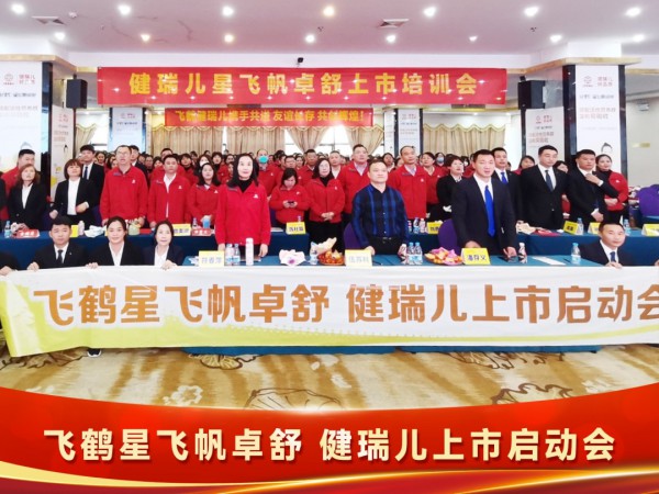 飞鹤星飞帆卓舒健瑞儿上市启动会在海口举办