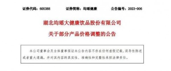 均瑶健康发布公告称：部分产品出厂价将上涨3%—6%！