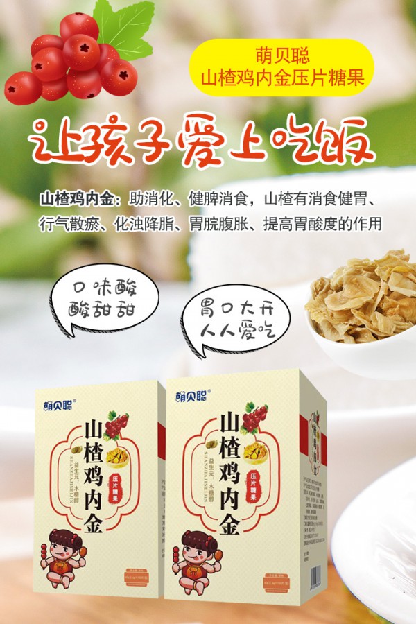 萌贝聪山楂鸡内金压片糖果招商啦   消化·食欲不好的宝看看啦