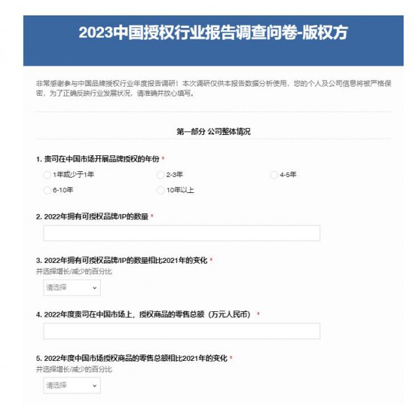 《2023年中国品牌授权行业发展白皮书》调研启动！