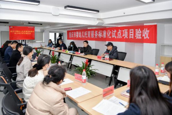 重庆首个婴幼儿托育服务标准化试点项目通过验收