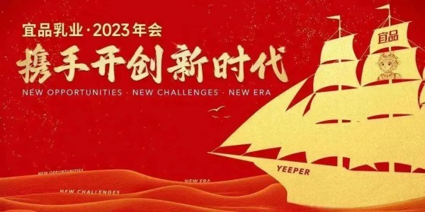 携手开创新时代——宜品乳业集团2023年会盛典圆满落幕！