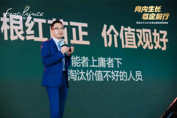 向内生长 笃定前行 | 青蛙王子2023年度全国经销商峰会