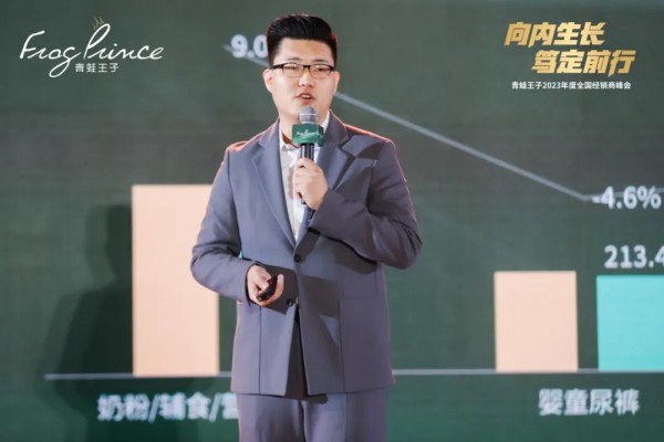 向内生长 笃定前行 | 青蛙王子2023年度全国经销商峰会