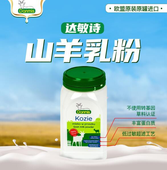 达敏诗山羊乳粉低过敏超滤工艺呵护每一位敏宝的健康   2023重磅招商代理中欢迎