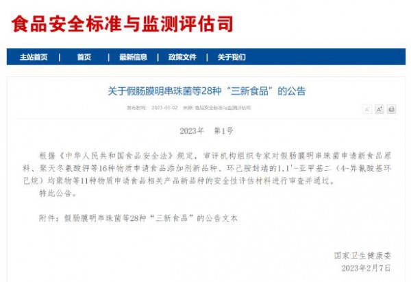 一款益生菌类新食品原料获批