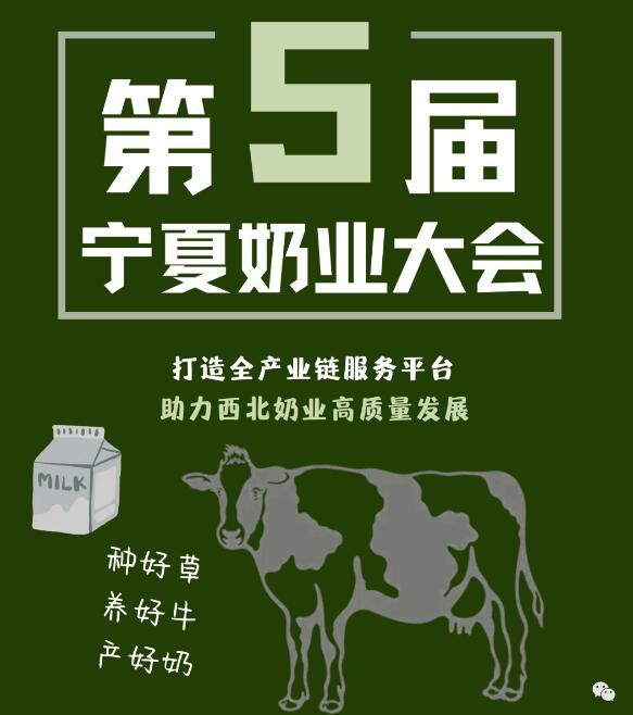 聚力启航-2023第五届宁夏奶业大会5月与您相约银川