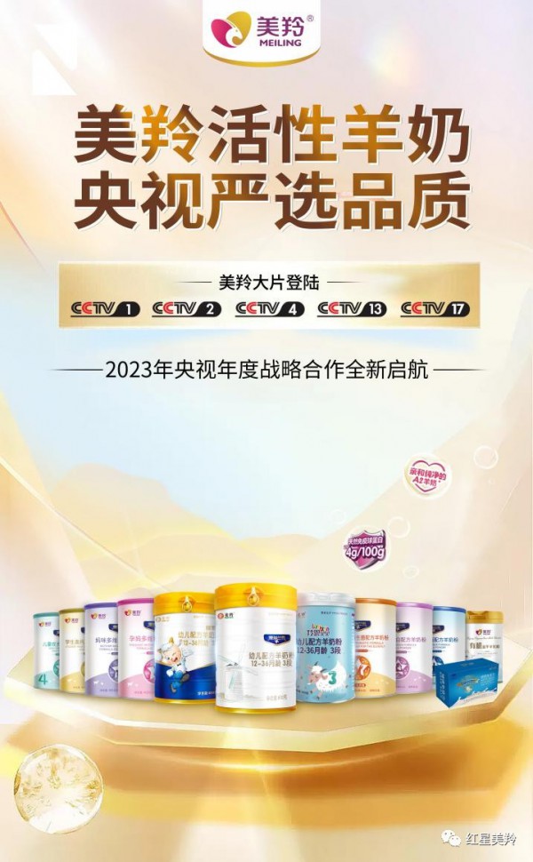 2023红星美羚&央视年度战略合作全新启航