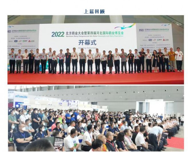 2023北方奶业大会暨第五届河北国际奶业博览会
