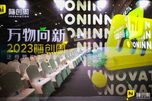 【回顾】泛母婴生态创新大会圆满落幕！现场精彩速递