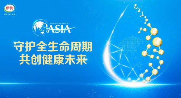 博鳌亚洲论坛×中国乳业创新分论坛召开，伊利与权威专家共话全生命周期健康发展