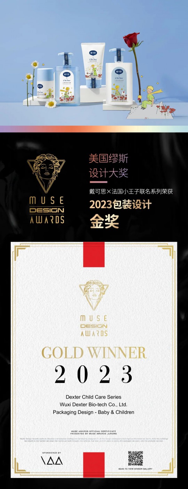 戴可思荣获2023美国MUSE Design Awards包装设计金奖！