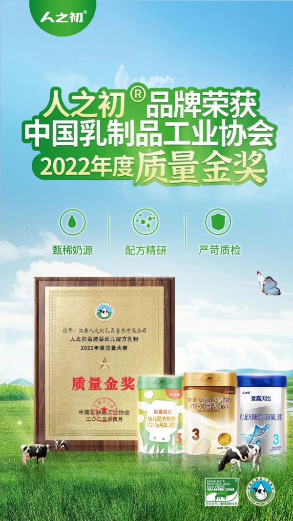 抽检100%合格，人之初奶粉连续多年获得质量金奖，打造更具特色的产品！