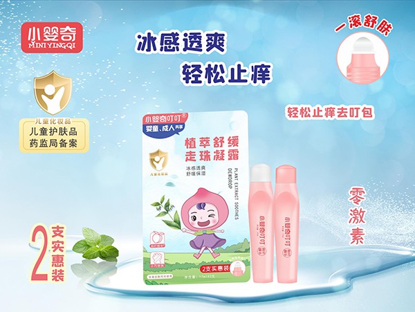 小婴奇叮叮植萃舒缓走珠凝露  清凉感爆棚缓解叮咬不适感