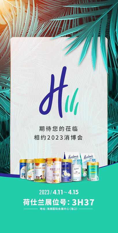 重磅预告|荷仕兰即将亮相第三届消博会，超多惊喜等你来解锁！