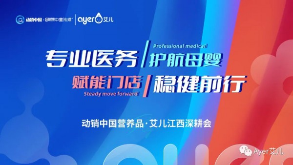 Ayer艾儿深耕江西市场，4月13-14日亮相动销中国•江西峰会，邀您共话行业新未来！