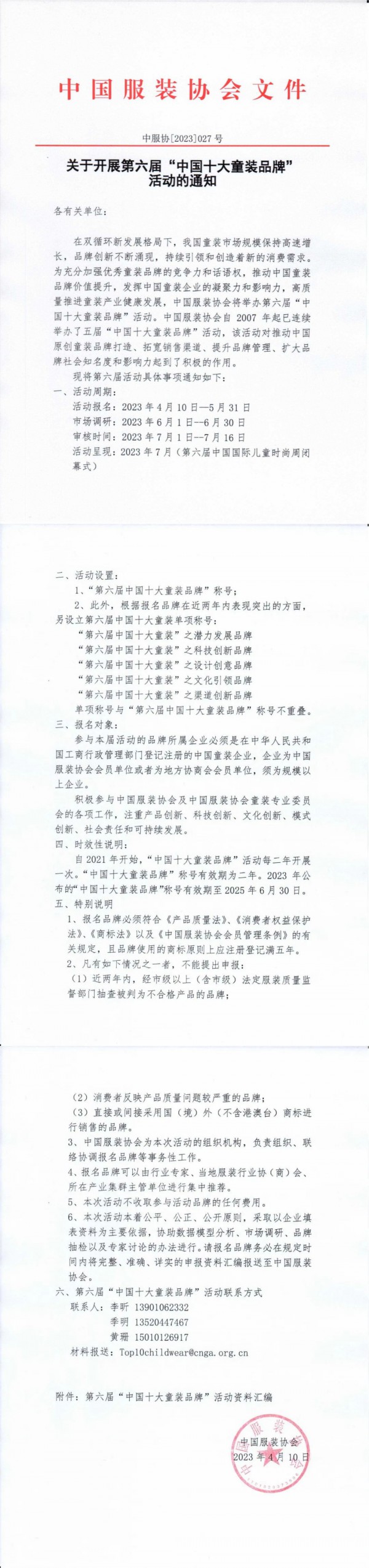 关于开展第六届“中国十大童装品牌”活动的通知