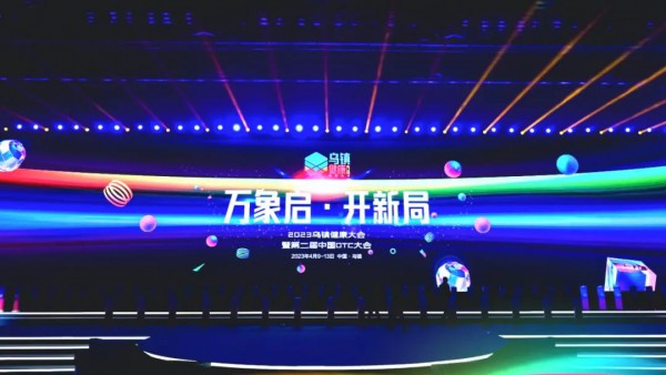 2023乌镇健康大会暨第二届中国OTC大会召开