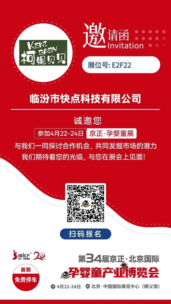 柯妮贝贝诚邀您参加第34届京正·北京国际孕婴童博览会 E2F22展位静候您的莅临