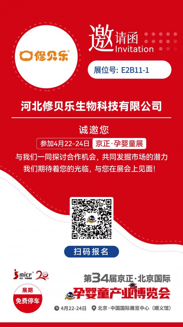 修贝乐婴童洗护用品即将亮相京正·北京孕婴童展  E2B11-1展位期待您的莅临