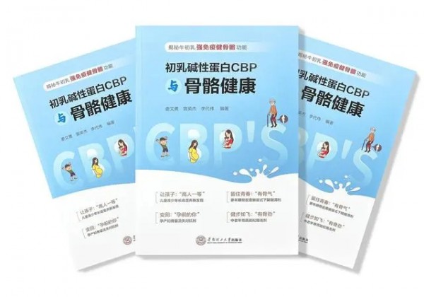 生长因子CBP科普书第3版发布，揭秘牛初乳强免疫、健骨骼功能