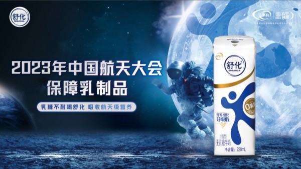 舒化奶成为中国航天大会保障乳制品，推动中国乳业提档升级