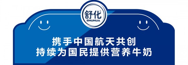 舒化奶成为中国航天大会保障乳制品，推动中国乳业提档升级