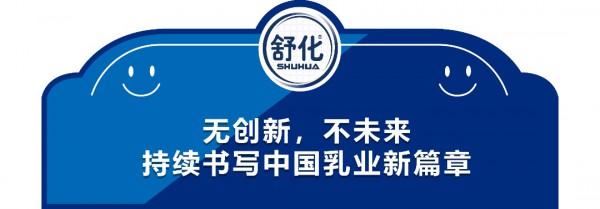舒化奶成为中国航天大会保障乳制品，推动中国乳业提档升级