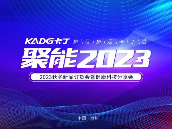 聚能2023||卡丁2023秋冬新品订货会暨健康科技分享会盛大开幕！