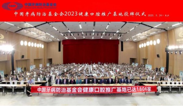 喜讯 | 青蛙王子再次荣获中国牙病防治基金会“健康口腔推广基地”授牌