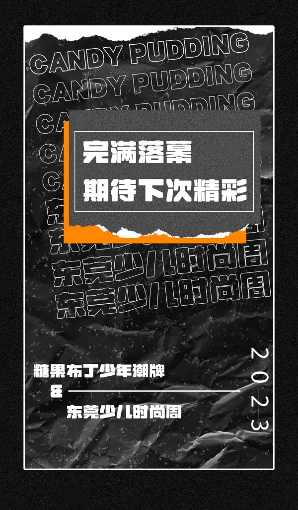 糖果布丁亮相2023东莞时尚周！