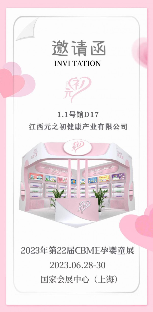 江西元之初健康产业有限公司将携新品系列惊艳亮相2023CBME孕婴童展