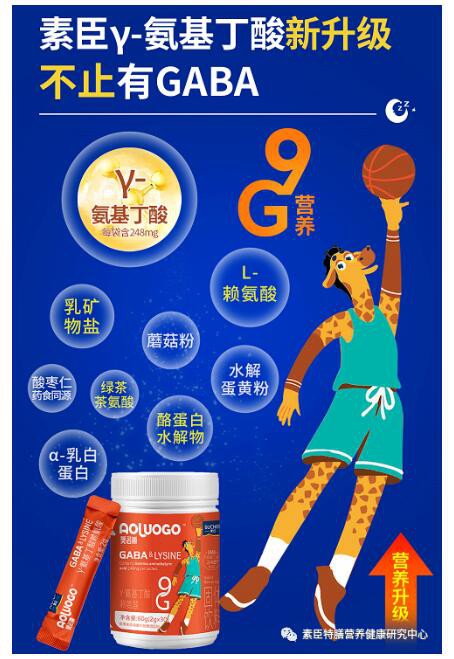 素臣γ-氨基丁酸GABA赖氨酸——9G配方，好睡眠，好身高