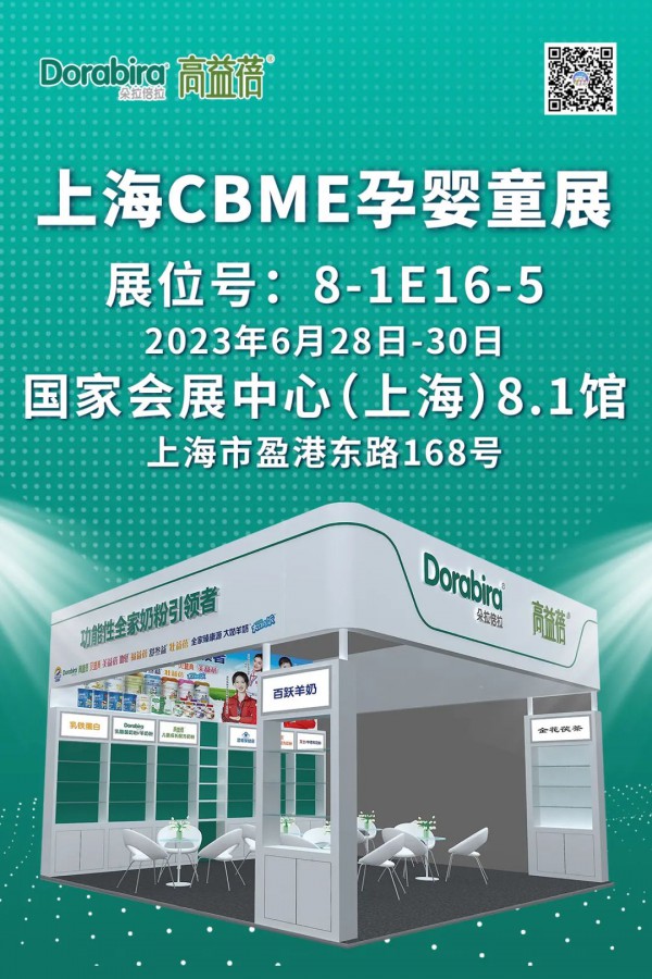 第22届CBME孕婴童展‖“朵拉倍拉&高益蓓”功能性全家奶粉等您来！