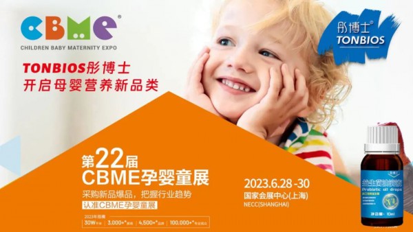 TONBIOS彤博士亮相2023CBME孕婴童食品展